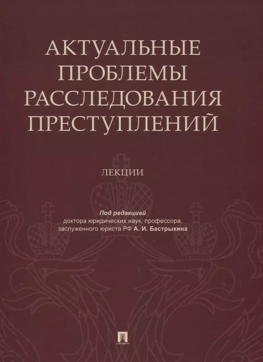 Обложка книги "Александр Бастрыкин: Актуальные проблемы расследования преступлений. Лекции"