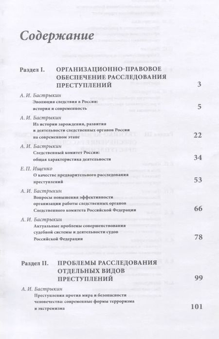 Фотография книги "Александр Бастрыкин: Актуальные проблемы расследования преступлений. Лекции"