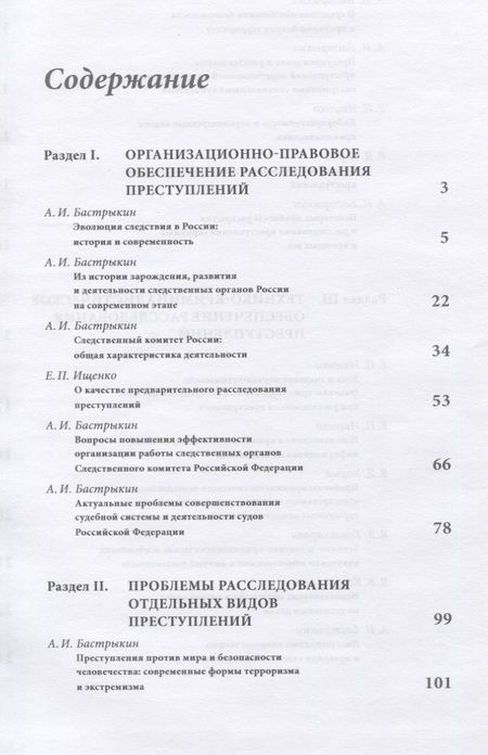 Фотография книги "Александр Бастрыкин: Актуальные проблемы расследования преступлений. Лекции"