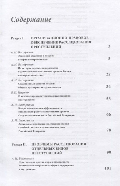Фотография книги "Александр Бастрыкин: Актуальные проблемы расследования преступлений. Лекции"