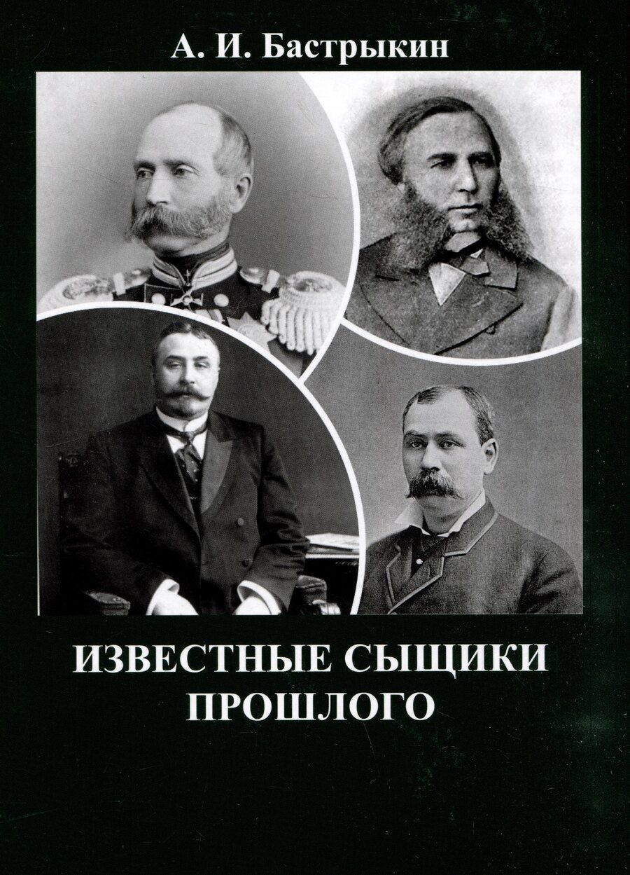 Обложка книги "Александр Бастрыкин: Известные сыщики прошлого"