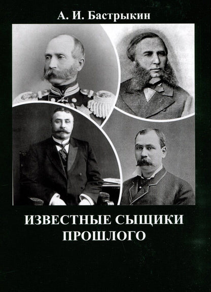 Обложка книги "Александр Бастрыкин: Известные сыщики прошлого"