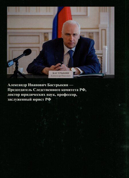 Фотография книги "Александр Бастрыкин: Известные сыщики прошлого"