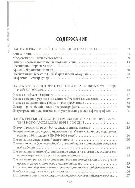 Фотография книги "Александр Бастрыкин: Известные сыщики прошлого"