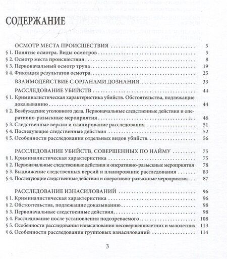 Фотография книги "Александр Бастрыкин: Расследование преступлений повышенной общественной опасности. Криминалистические аспекты: практическое пособие"