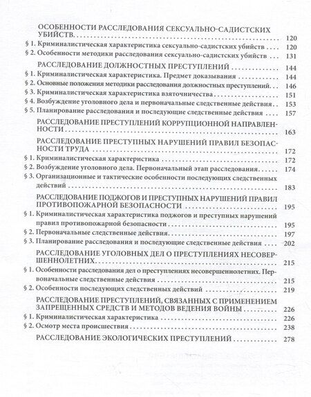 Фотография книги "Александр Бастрыкин: Расследование преступлений повышенной общественной опасности. Криминалистические аспекты: практическое пособие"