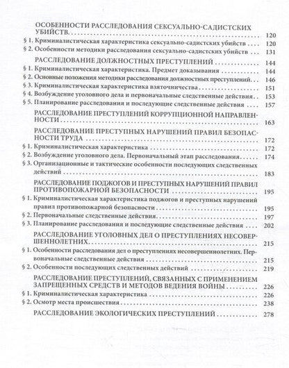 Фотография книги "Александр Бастрыкин: Расследование преступлений повышенной общественной опасности. Криминалистические аспекты: практическое пособие"