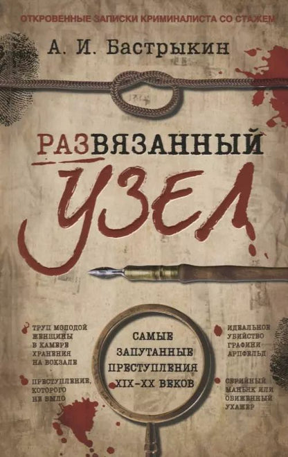 Обложка книги "Александр Бастрыкин: Развязанный узел"