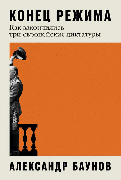 Обложка книги "Александр Баунов: Конец режима: Как закончились три европейские диктатуры"