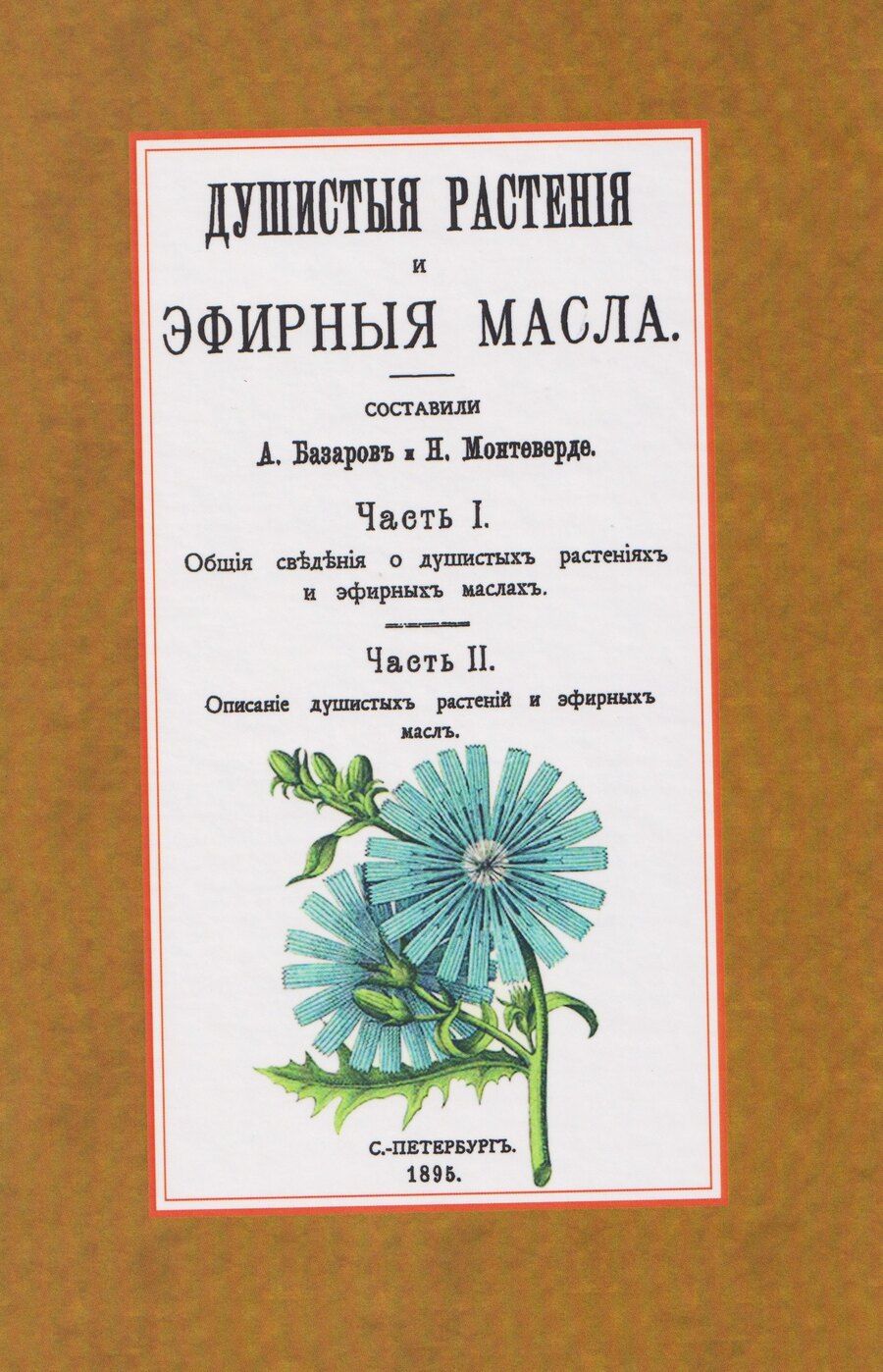 Обложка книги "Александр Базаров: Душистые растения и эфирные масла"
