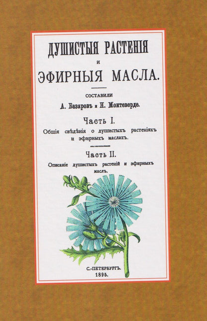 Обложка книги "Александр Базаров: Душистые растения и эфирные масла"