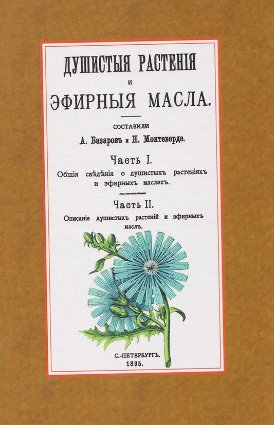 Обложка книги "Александр Базаров: Душистые растения и эфирные масла"