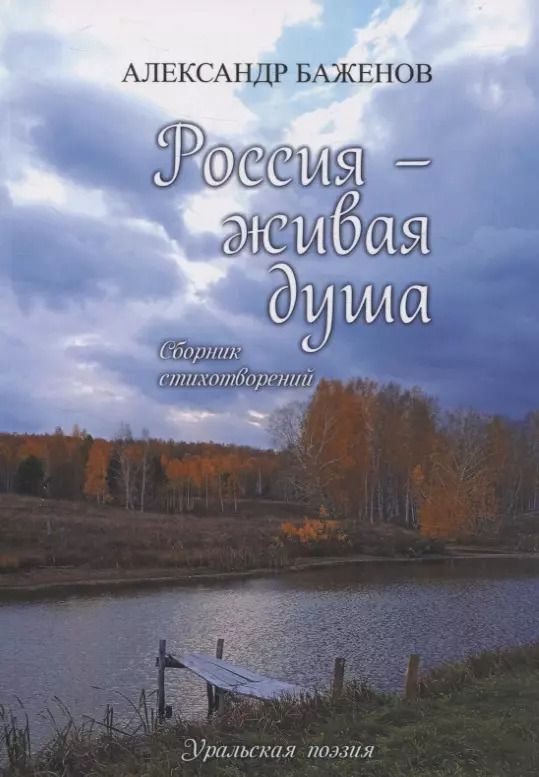 Обложка книги "Александр Баженов: Россия — живая душа: сборник стихотворений"