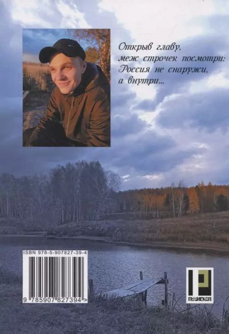 Фотография книги "Александр Баженов: Россия — живая душа: сборник стихотворений"