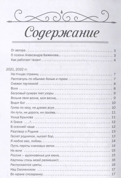 Фотография книги "Александр Баженов: Россия — живая душа: сборник стихотворений"