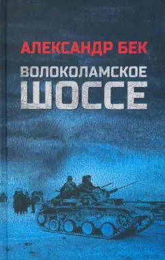 Обложка книги "Александр Бек: Волоколамское шоссе"