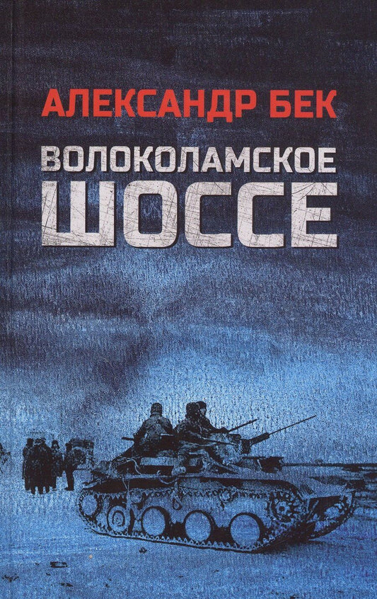 Обложка книги "Александр Бек: Волоколамское шоссе"