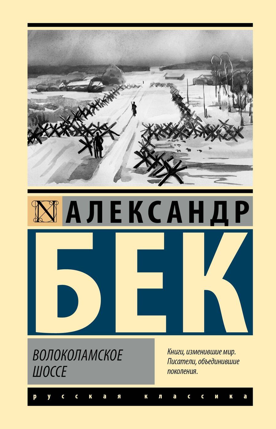 Обложка книги "Александр Бек: Волоколамское шоссе"