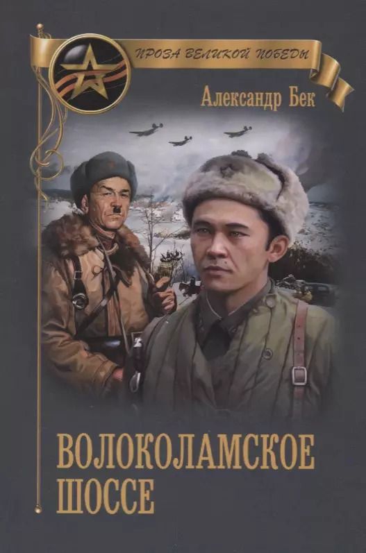 Обложка книги "Александр Бек: Волоколамское шоссе"