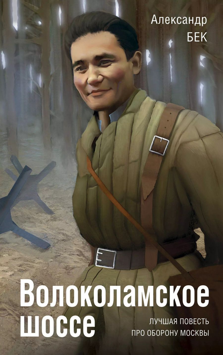 Обложка книги "Александр Бек: Волоколамское шоссе"