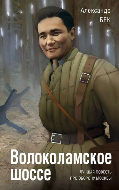 Обложка книги "Александр Бек: Волоколамское шоссе"