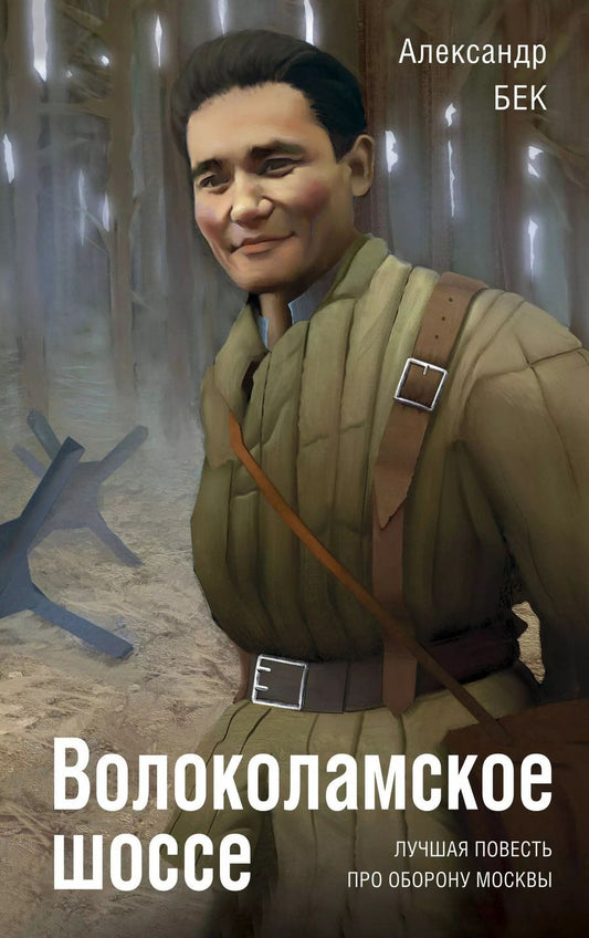 Обложка книги "Александр Бек: Волоколамское шоссе"