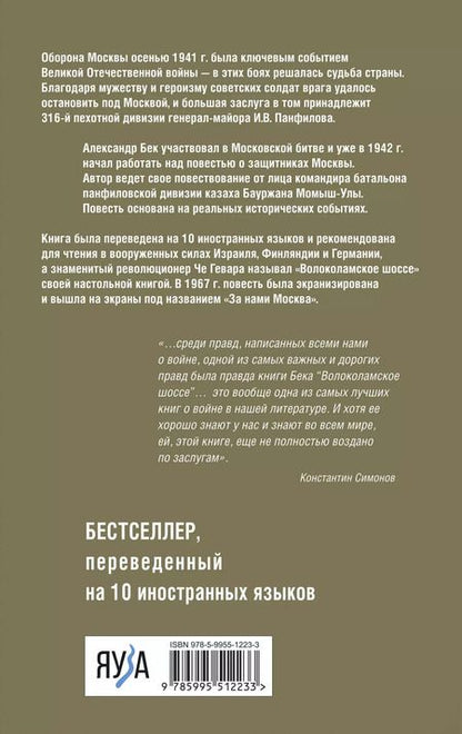 Фотография книги "Александр Бек: Волоколамское шоссе"