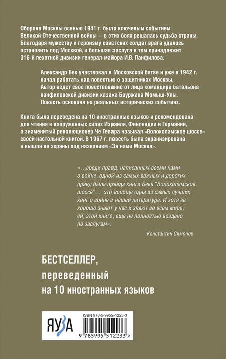 Фотография книги "Александр Бек: Волоколамское шоссе"