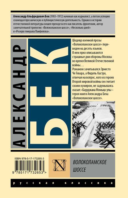 Фотография книги "Александр Бек: Волоколамское шоссе"