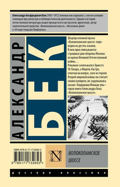 Фотография книги "Александр Бек: Волоколамское шоссе"