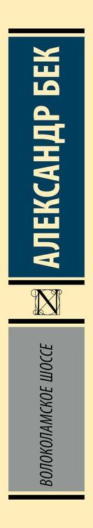 Фотография книги "Александр Бек: Волоколамское шоссе"