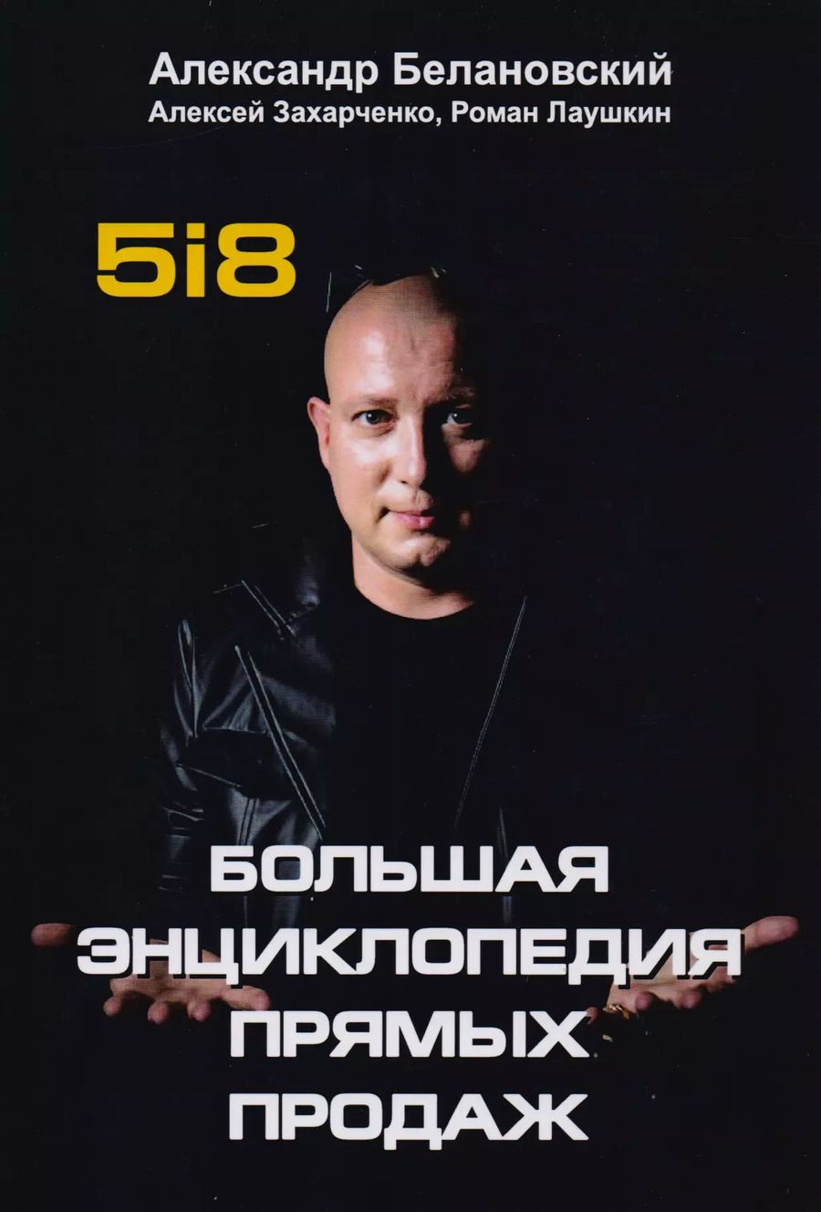 Обложка книги "Александр Белановский: Большая энциклопедия прямых продаж 5i8."