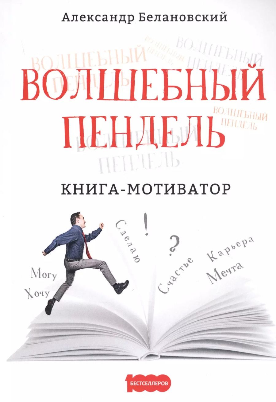 Обложка книги "Александр Белановский: Волшебный пендель: книга-мотиватор"