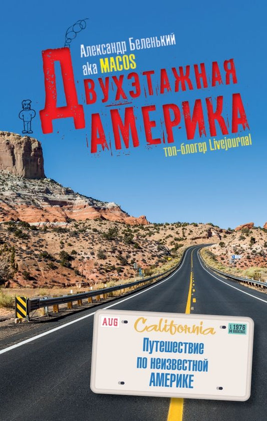 Обложка книги "Александр Беленький: Двухэтажная Америка"