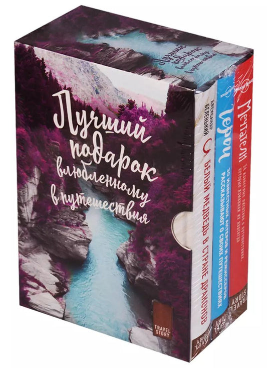 Обложка книги "Александр Беленький: Подарок влюбленному в путешествия"