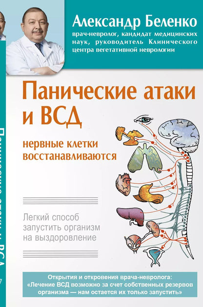Обложка книги "Александр Беленко: Панические атаки и ВСД — нервные клетки восстанавливаются. Легкий способ запустить организм на выздоровление"