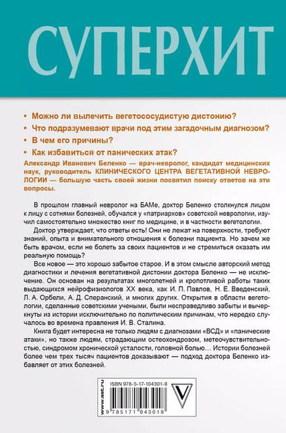 Фотография книги "Александр Беленко: Панические атаки и ВСД — нервные клетки восстанавливаются. Легкий способ запустить организм на выздоровление"