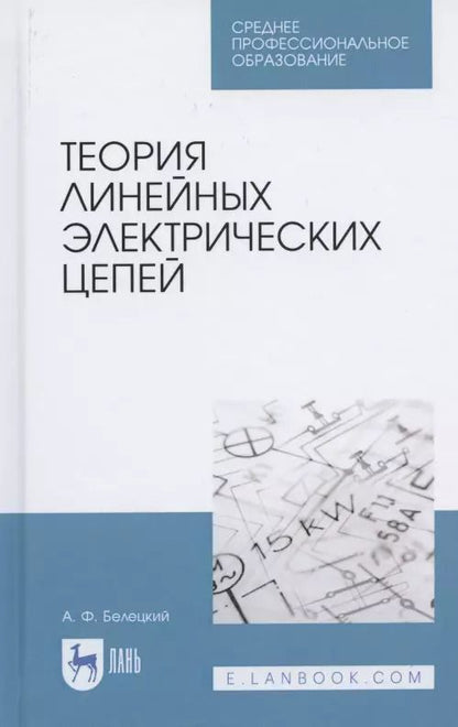 Обложка книги "Александр Белецкий: Теория линейных электрических цепей. Учебник"