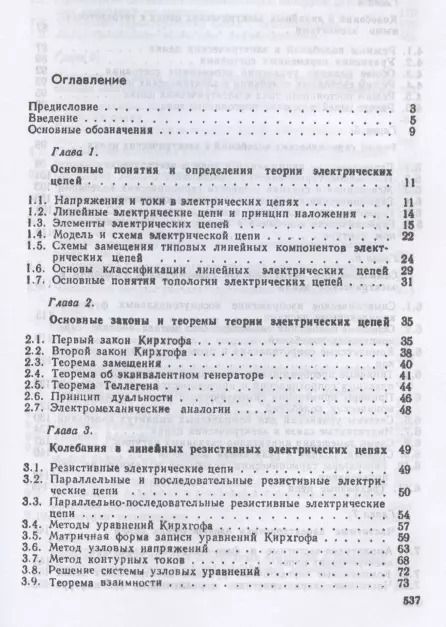 Фотография книги "Александр Белецкий: Теория линейных электрических цепей. Учебник"