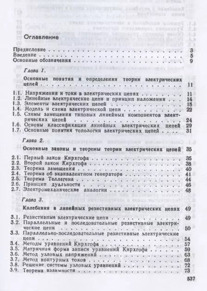 Фотография книги "Александр Белецкий: Теория линейных электрических цепей. Учебник"