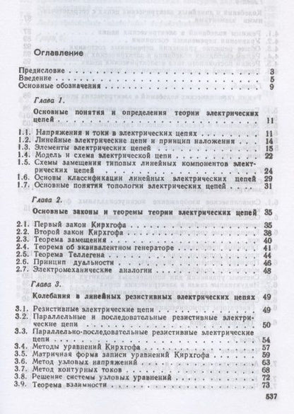 Фотография книги "Александр Белецкий: Теория линейных электрических цепей. Учебник"