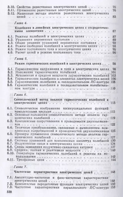 Фотография книги "Александр Белецкий: Теория линейных электрических цепей. Учебник"