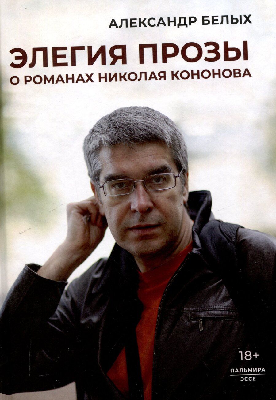 Обложка книги "Александр Белых: Элегия прозы: О романах Николая Кононова"