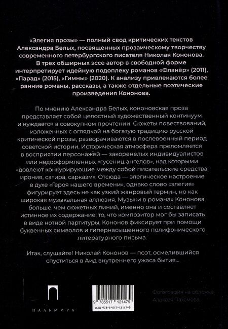Фотография книги "Александр Белых: Элегия прозы: О романах Николая Кононова"