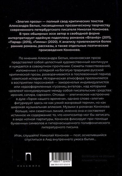 Фотография книги "Александр Белых: Элегия прозы: О романах Николая Кононова"
