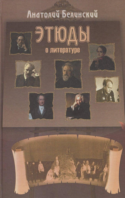 Обложка книги "Александр Белинский: Этюды о литературе"
