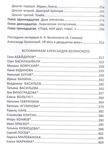 Фотография книги "Александр Белинский: И тут выхожу Я!"