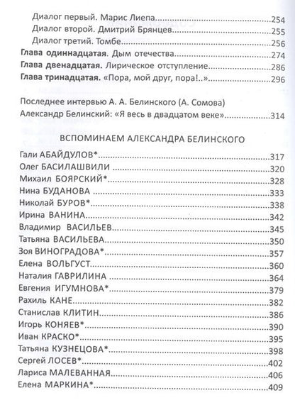 Фотография книги "Александр Белинский: И тут выхожу Я!"