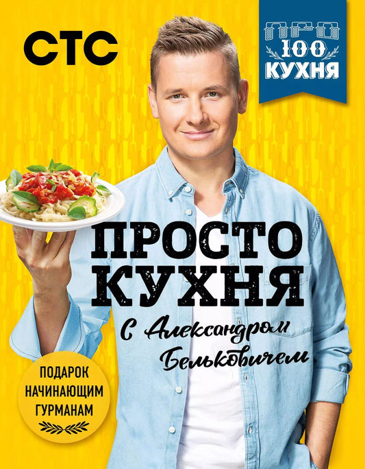 Обложка книги "Александр Белькович: ПроСТО кухня с Александром Бельковичем. 3 сезона (комплект их 3 книг)"