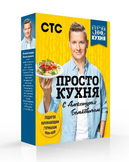 Фотография книги "Александр Белькович: ПроСТО кухня с Александром Бельковичем. 3 сезона (комплект их 3 книг)"